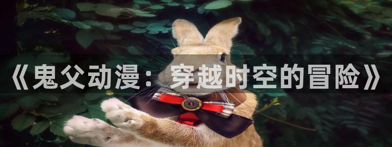 韩漫恋爱漫画推荐：《鬼父动漫：穿越时空的冒险》配图