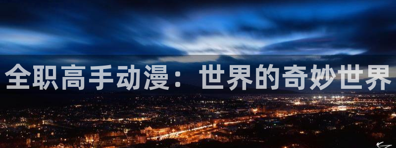 韩漫大全免费观看：全职高手动漫：世界的奇妙世界配图