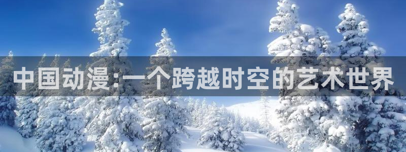 好看的韩国漫画：中国动漫:一个跨越时空的艺术世界配图