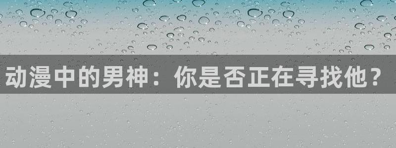 最新韩国漫画：动漫中的男神：你是否正在寻找他？配图