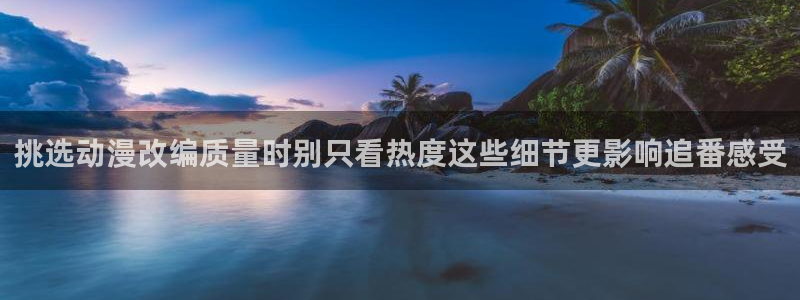 韩漫阅读网：挑选动漫改编质量时别只看热度这些细节更影响追番感受配图