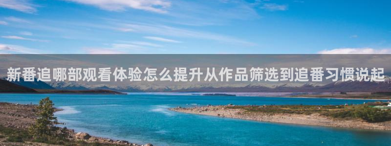 好看的韩漫推荐：新番追哪部观看体验怎么提升从作品筛选到追番习惯说起配图