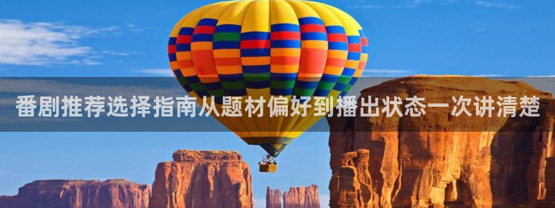 韩漫推荐:番剧推荐选择指南从题材偏好到播出状态一次讲清楚配图