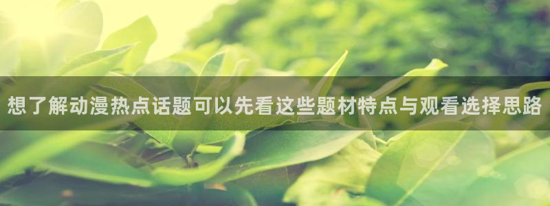 免费韩漫漫画:想了解动漫热点话题可以先看这些题材特点与观看选择思路配图