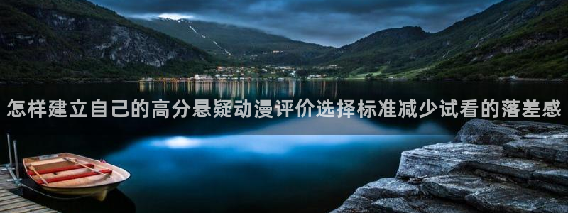 韩漫大全免费阅读：怎样建立自己的高分悬疑动漫评价选择标准减少试看的落差感配图