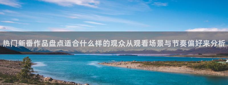 韩漫漫画大全：热门新番作品盘点适合什么样的观众从观看场景与节奏偏好来分析配图