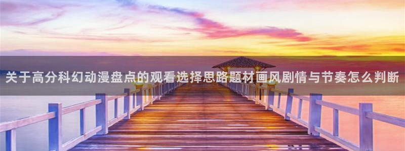 韩漫漫画连载大全:关于高分科幻动漫盘点的观看选择思路题材画风剧情与节奏怎么判断配图