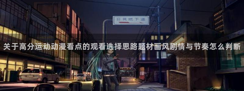 热门韩国漫画：关于高分运动动漫看点的观看选择思路题材画风剧情与节奏怎么判断配图