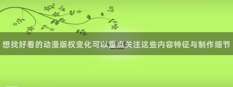 韩漫搞笑漫画:想找好看的动漫版权变化可以重点关注这些内容特征与制作细节配图