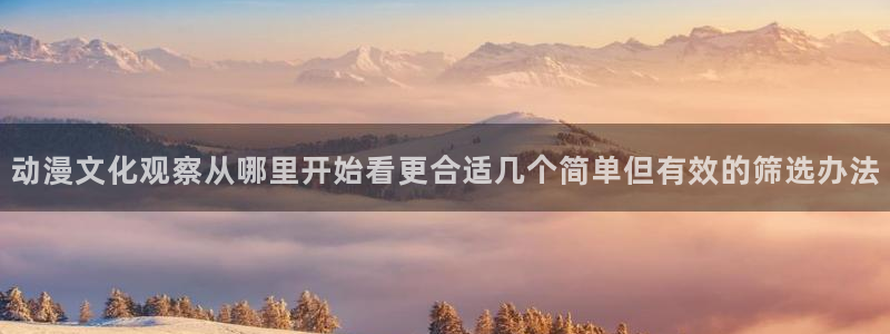 韩漫古风漫画:动漫文化观察从哪里开始看更合适几个简单但有效的筛选办法配图