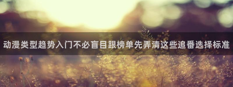好看的韩国漫画：动漫类型趋势入门不必盲目跟榜单先弄清这些追番选择标准配图