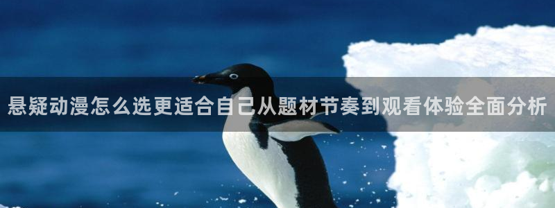 韩漫漫画免费在线看：悬疑动漫怎么选更适合自己从题材节奏到观看体验全面分析配图
