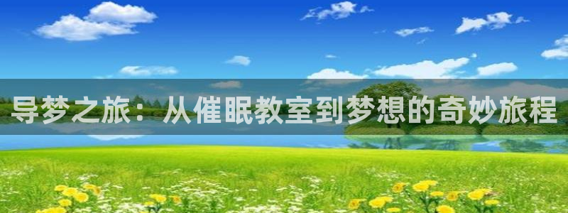 韩漫男性向漫画推荐：导梦之旅：从催眠教室到梦想的奇妙旅程配图