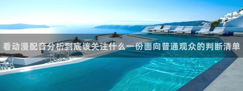 韩漫在线阅读：看动漫配音分析到底该关注什么一份面向普通观众的判断清单配图