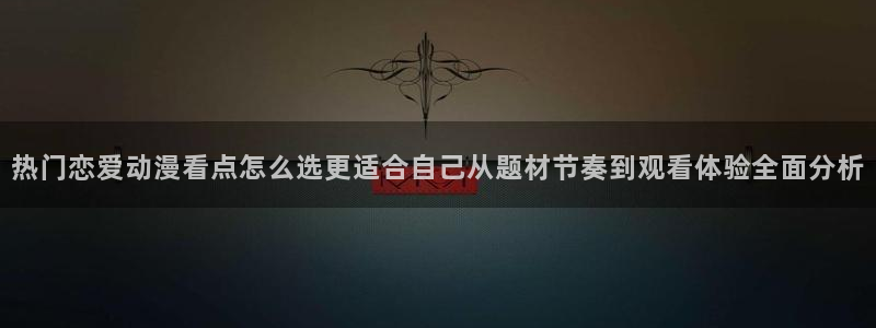 韩漫漫画哪个好看：热门恋爱动漫看点怎么选更适合自己从题材节奏到观看体验全面分析配图