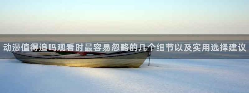 韩漫女性向漫画推荐：动漫值得追吗观看时最容易忽略的几个细节以及实用选择建议配图