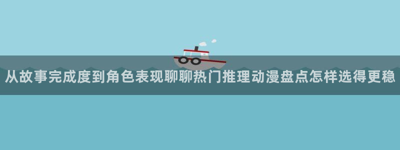 韩漫漫画推荐大全：从故事完成度到角色表现聊聊热门推理动漫盘点怎样选得更稳配图