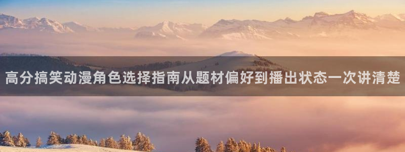 韩漫大全在线阅读：高分搞笑动漫角色选择指南从题材偏好到播出状态一次讲清楚配图
