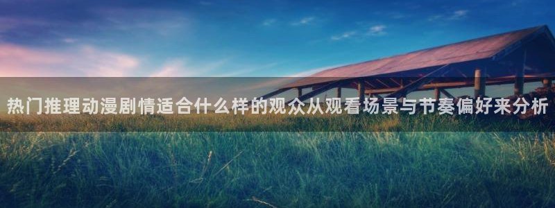 韩漫校园漫画：热门推理动漫剧情适合什么样的观众从观看场景与节奏偏好来分析配图
