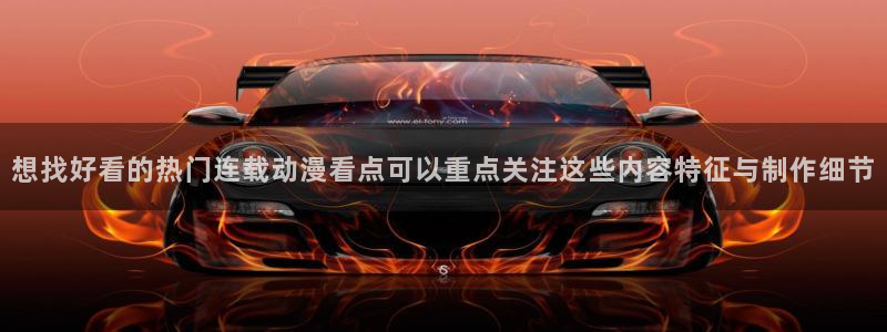 韩漫漫画在线网站：想找好看的热门连载动漫看点可以重点关注这些内容特征与制作细节配图