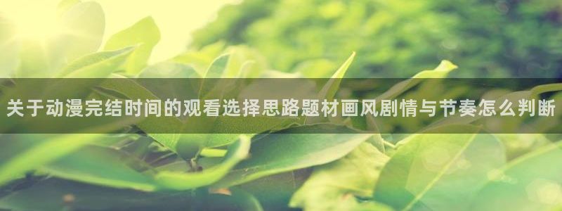 2026韩漫漫画大全：关于动漫完结时间的观看选择思路题材画风剧情与节奏怎么判断配图
