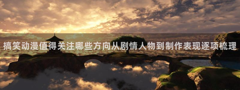韩漫漫画大全免费观看：搞笑动漫值得关注哪些方向从剧情人物到制作表现逐项梳理配图