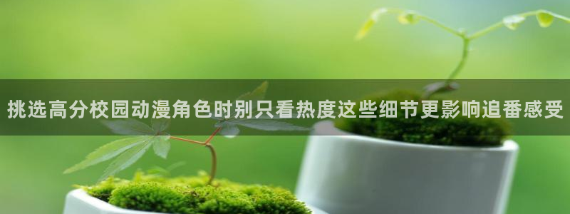 韩漫必看漫画：挑选高分校园动漫角色时别只看热度这些细节更影响追番感受配图