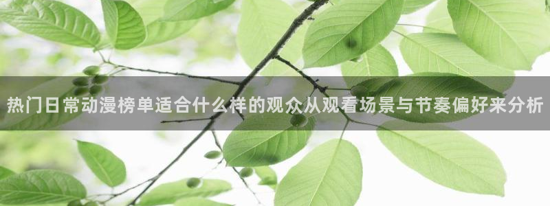韩漫推荐：热门日常动漫榜单适合什么样的观众从观看场景与节奏偏好来分析配图