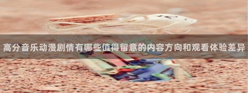 韩国漫画大全在线：高分音乐动漫剧情有哪些值得留意的内容方向和观看体验差异配图