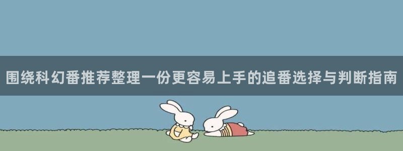 在线韩漫：围绕科幻番推荐整理一份更容易上手的追番选择与判断指南配图