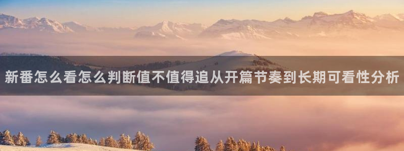 韩漫漫画免费观看在线：新番怎么看怎么判断值不值得追从开篇节奏到长期可看性分析配图