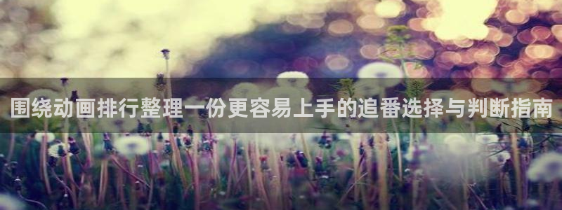 韩漫历史漫画：围绕动画排行整理一份更容易上手的追番选择与判断指南配图