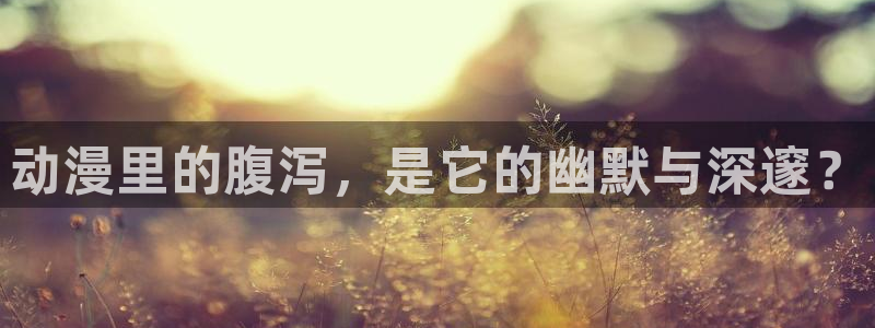 韩漫免费在线阅读：动漫里的腹泻，是它的幽默与深邃？配图