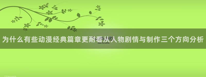 韩漫阅读网站：为什么有些动漫经典篇章更耐看从人物剧情与制作三个方向分析配图