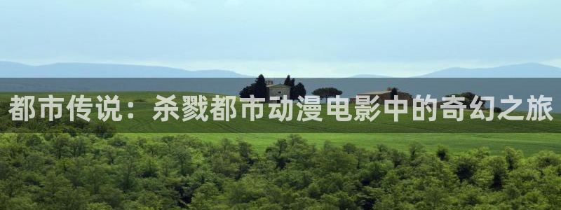 韩漫漫画最新排行榜：都市传说：杀戮都市动漫电影中的奇幻之旅配图