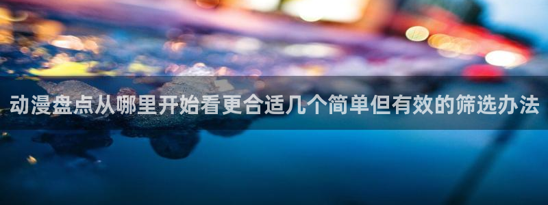 韩漫青春漫画推荐:动漫盘点从哪里开始看更合适几个简单但有效的筛选办法配图
