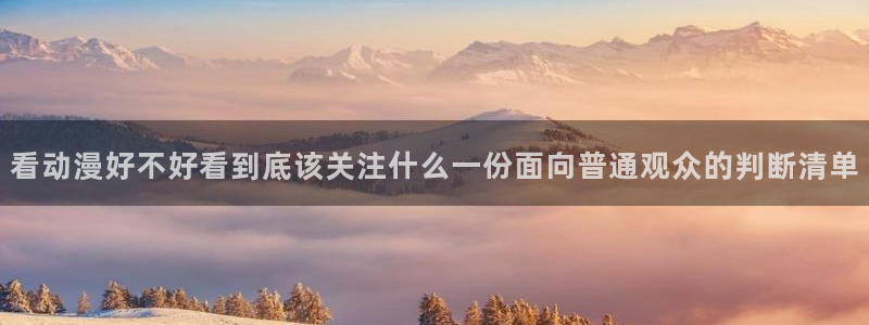 韩漫漫画中文版阅读:看动漫好不好看到底该关注什么一份面向普通观众的判断清单配图