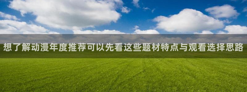 韩国漫画全集：想了解动漫年度推荐可以先看这些题材特点与观看选择思路配图