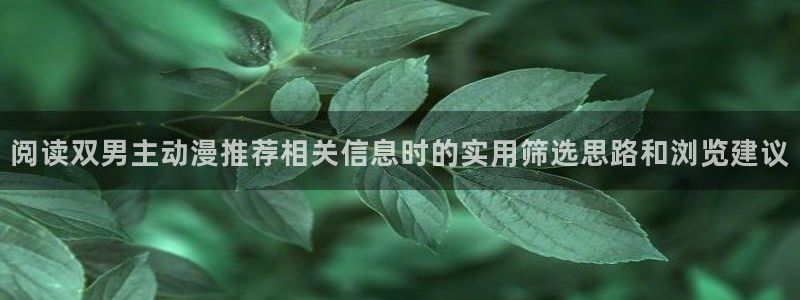 韩漫中文漫画阅读：阅读双男主动漫推荐相关信息时的实用筛选思路和浏览建议配图