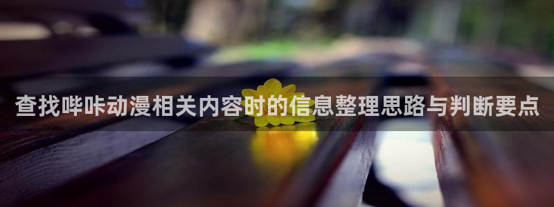 韩漫漫画在线看免费:查找哔咔动漫相关内容时的信息整理思路与判断要点配图