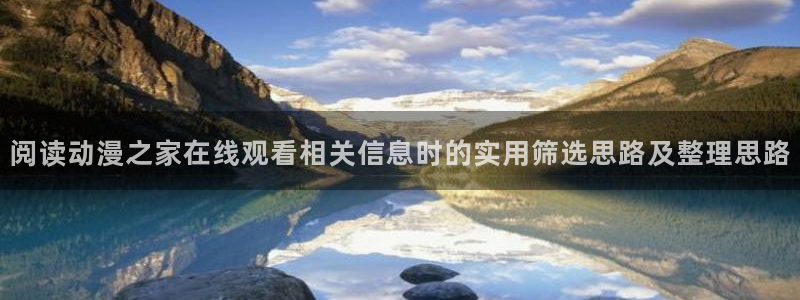 韩国漫画免费在线看:阅读动漫之家在线观看相关信息时的实用筛选思路及整理思路配图