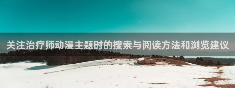韩漫漫画大全全集:关注治疗师动漫主题时的搜索与阅读方法和浏览建议配图