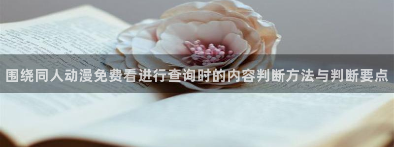 好看的韩漫推荐:围绕同人动漫免费看进行查询时的内容判断方法与判断要点配图