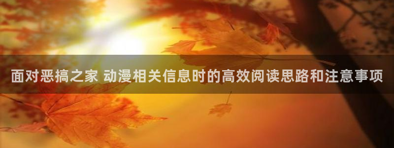 2026韩漫漫画:面对恶搞之家 动漫相关信息时的高效阅读思路和注意事项配图