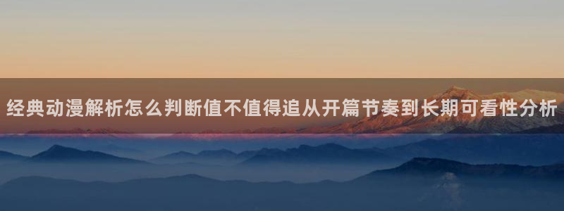 韩漫精品漫画推荐:经典动漫解析怎么判断值不值得追从开篇节奏到长期可看性分析配图