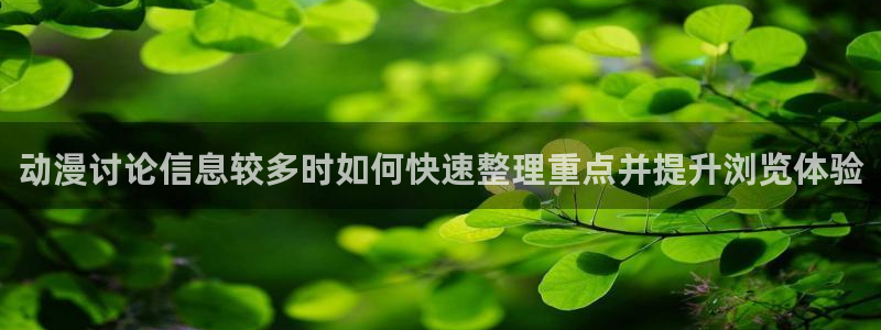 韩漫穿越漫画推荐:动漫讨论信息较多时如何快速整理重点并提升浏览体验配图