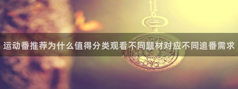 韩国漫画最新更新:运动番推荐为什么值得分类观看不同题材对应不同追番需求配图