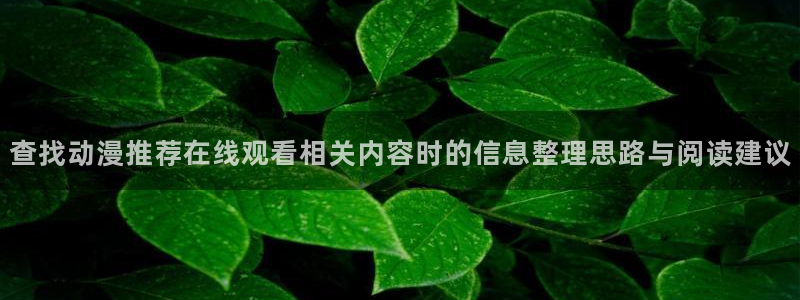 韩漫奇幻漫画推荐:查找动漫推荐在线观看相关内容时的信息整理思路与阅读建议配图