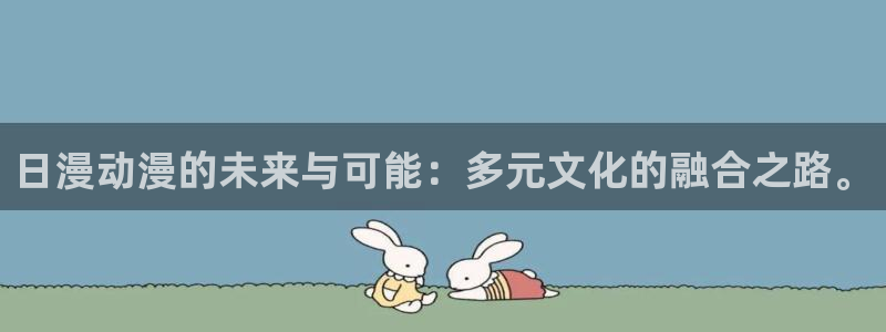韩漫漫画在线看免费:日漫动漫的未来与可能:多元文化的融合之路。配图