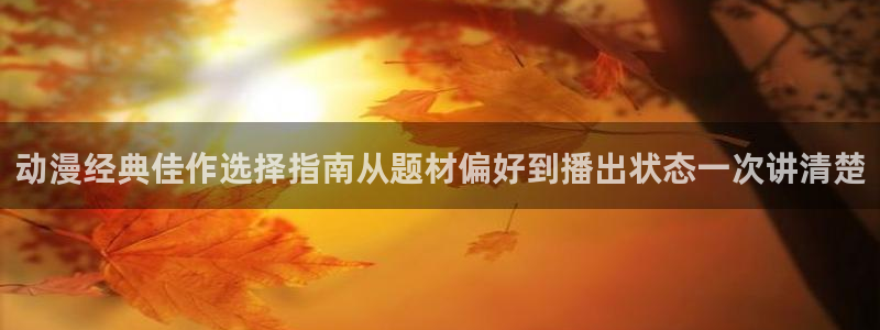 免费韩漫在线：动漫经典佳作选择指南从题材偏好到播出状态一次讲清楚配图